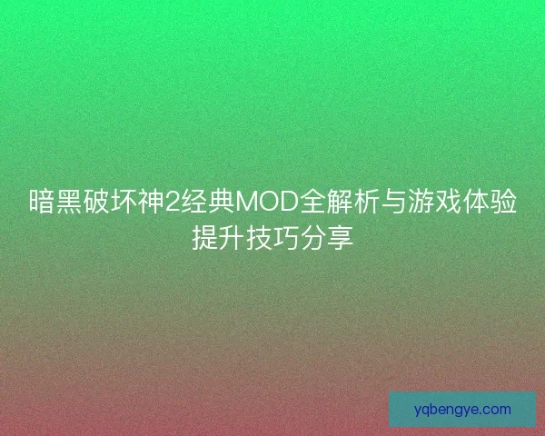 暗黑破坏神2经典MOD全解析与游戏体验提升技巧分享