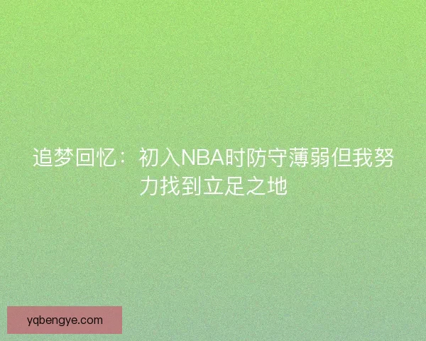 追梦回忆：初入NBA时防守薄弱但我努力找到立足之地