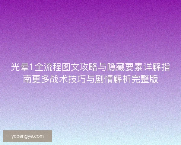 光晕1全流程图文攻略与隐藏要素详解指南更多战术技巧与剧情解析完整版
