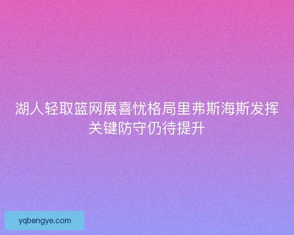 湖人轻取篮网展喜忧格局里弗斯海斯发挥关键防守仍待提升