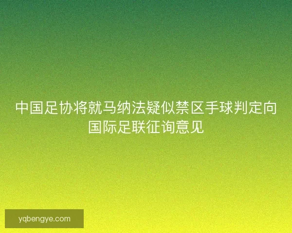 中国足协将就马纳法疑似禁区手球判定向国际足联征询意见