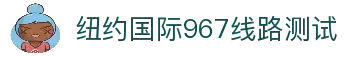 纽约国际967线路测试·(中国)有限公司