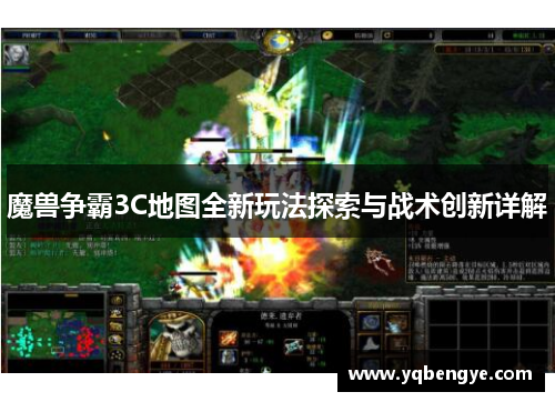 魔兽争霸3C地图全新玩法探索与战术创新详解
