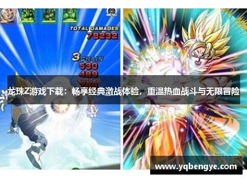 龙珠Z游戏下载：畅享经典激战体验，重温热血战斗与无限冒险