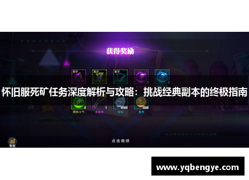 怀旧服死矿任务深度解析与攻略：挑战经典副本的终极指南