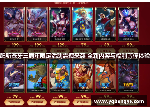 肥斩苍牙三周年限定活动震撼来袭 全新内容与福利等你体验