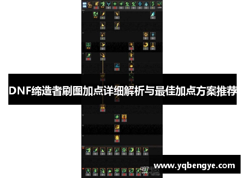 DNF缔造者刷图加点详细解析与最佳加点方案推荐