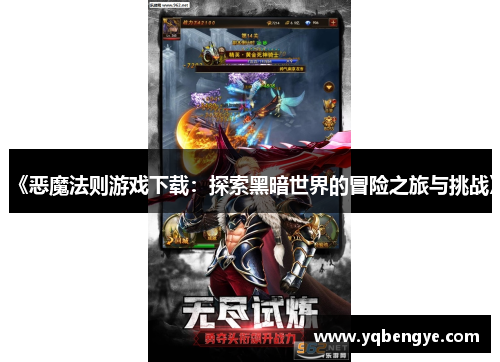 《恶魔法则游戏下载：探索黑暗世界的冒险之旅与挑战》
