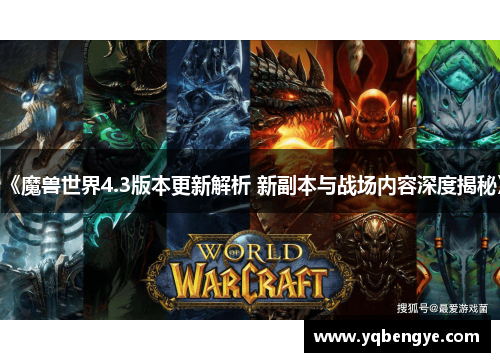 《魔兽世界4.3版本更新解析 新副本与战场内容深度揭秘》