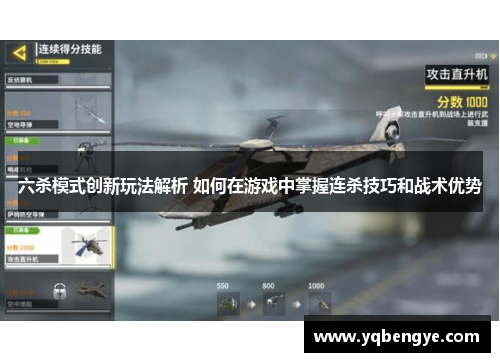 六杀模式创新玩法解析 如何在游戏中掌握连杀技巧和战术优势