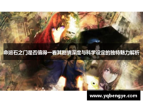 命运石之门是否值得一看其剧情深度与科学设定的独特魅力解析