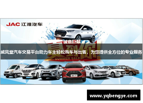 威风堂汽车交易平台助力车主轻松购车与出售，为您提供全方位的专业服务
