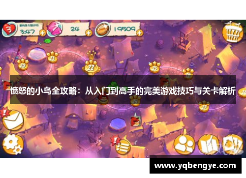 愤怒的小鸟全攻略：从入门到高手的完美游戏技巧与关卡解析