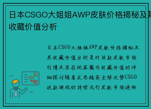 日本CSGO大姐姐AWP皮肤价格揭秘及其收藏价值分析