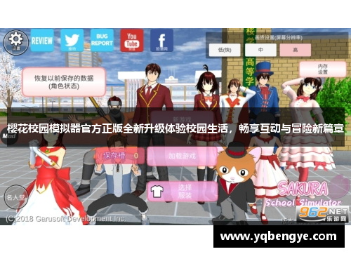 樱花校园模拟器官方正版全新升级体验校园生活，畅享互动与冒险新篇章