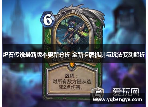 炉石传说最新版本更新分析 全新卡牌机制与玩法变动解析