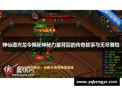 神仙道青龙令揭秘神秘力量背后的传奇故事与无尽冒险