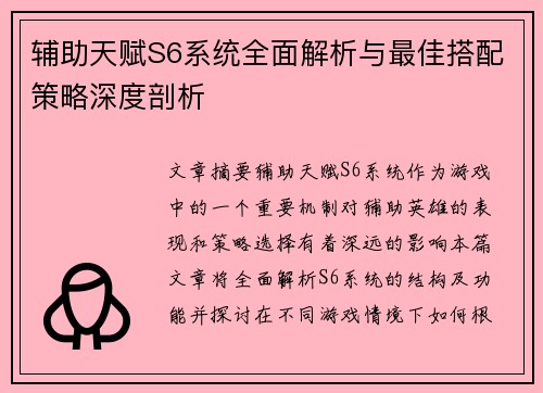 辅助天赋S6系统全面解析与最佳搭配策略深度剖析