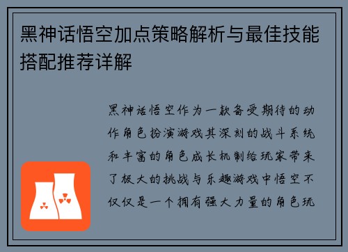 黑神话悟空加点策略解析与最佳技能搭配推荐详解