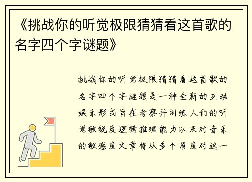 《挑战你的听觉极限猜猜看这首歌的名字四个字谜题》