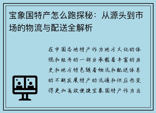 宝象国特产怎么跑探秘：从源头到市场的物流与配送全解析