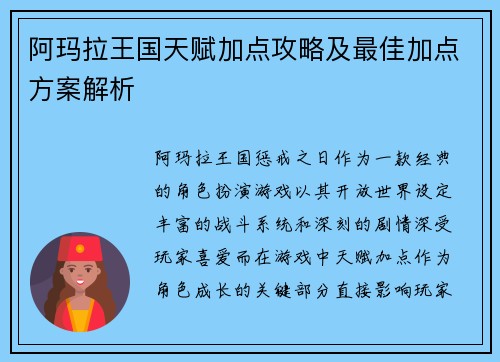 阿玛拉王国天赋加点攻略及最佳加点方案解析