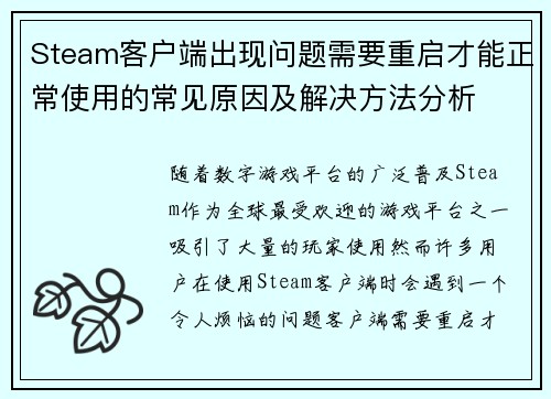 Steam客户端出现问题需要重启才能正常使用的常见原因及解决方法分析