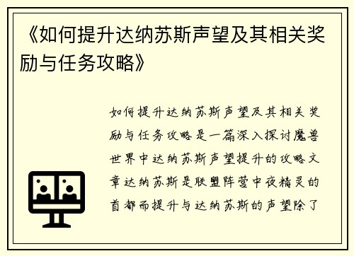 《如何提升达纳苏斯声望及其相关奖励与任务攻略》