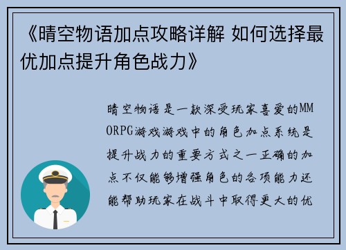 《晴空物语加点攻略详解 如何选择最优加点提升角色战力》