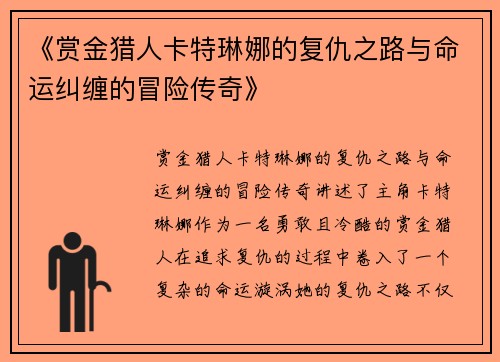 《赏金猎人卡特琳娜的复仇之路与命运纠缠的冒险传奇》