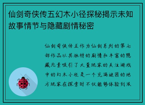 仙剑奇侠传五幻木小径探秘揭示未知故事情节与隐藏剧情秘密