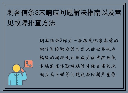 刺客信条3未响应问题解决指南以及常见故障排查方法