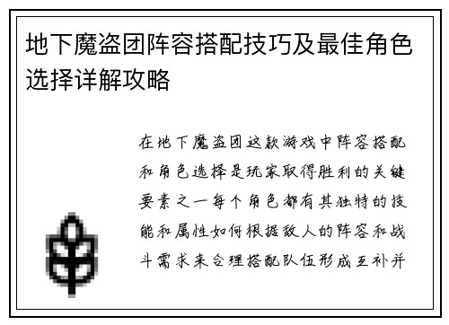 地下魔盗团阵容搭配技巧及最佳角色选择详解攻略