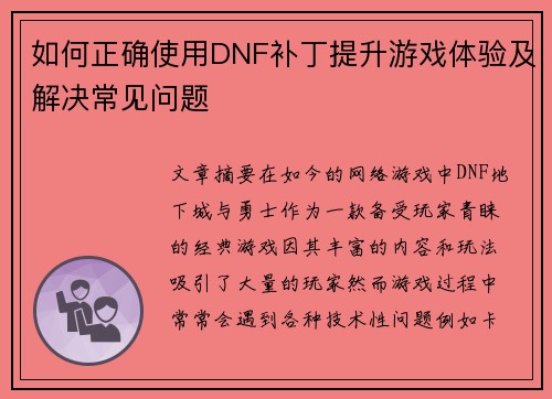 如何正确使用DNF补丁提升游戏体验及解决常见问题