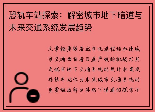 恐轨车站探索：解密城市地下暗道与未来交通系统发展趋势