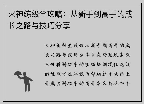 火神练级全攻略：从新手到高手的成长之路与技巧分享
