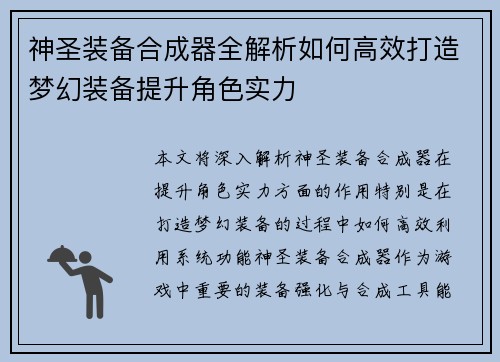 神圣装备合成器全解析如何高效打造梦幻装备提升角色实力