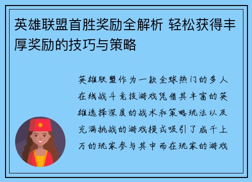 英雄联盟首胜奖励全解析 轻松获得丰厚奖励的技巧与策略