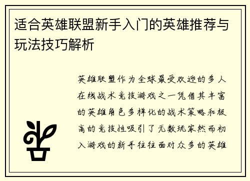适合英雄联盟新手入门的英雄推荐与玩法技巧解析