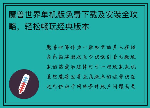 魔兽世界单机版免费下载及安装全攻略，轻松畅玩经典版本
