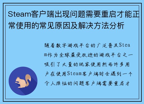 Steam客户端出现问题需要重启才能正常使用的常见原因及解决方法分析