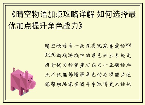 《晴空物语加点攻略详解 如何选择最优加点提升角色战力》
