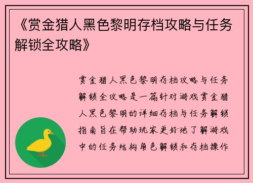 《赏金猎人黑色黎明存档攻略与任务解锁全攻略》
