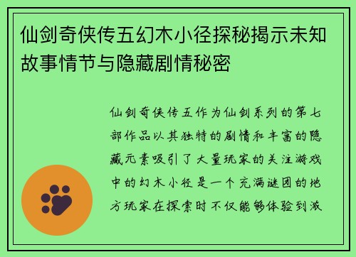 仙剑奇侠传五幻木小径探秘揭示未知故事情节与隐藏剧情秘密