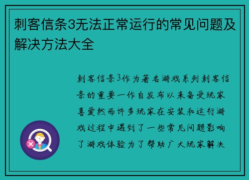 刺客信条3无法正常运行的常见问题及解决方法大全