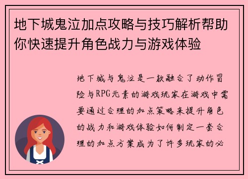 地下城鬼泣加点攻略与技巧解析帮助你快速提升角色战力与游戏体验