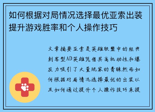 如何根据对局情况选择最优亚索出装提升游戏胜率和个人操作技巧