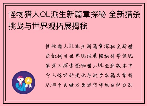 怪物猎人OL派生新篇章探秘 全新猎杀挑战与世界观拓展揭秘
