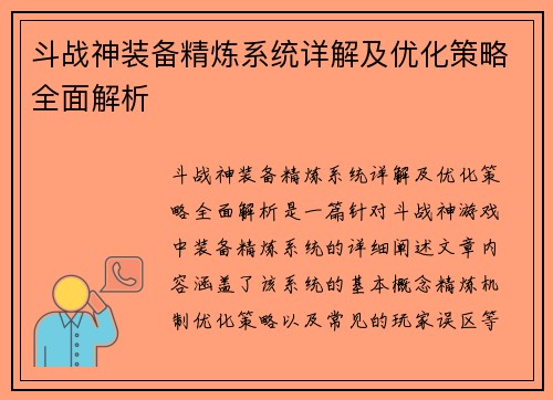 斗战神装备精炼系统详解及优化策略全面解析