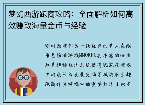 梦幻西游跑商攻略：全面解析如何高效赚取海量金币与经验